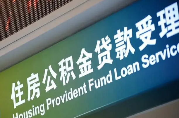 南城公积金提取中介联系方式（欠了很多网贷想用公积金还）