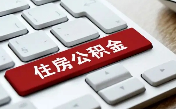 南城缺钱怎么把公积金提取出来（急用钱怎么提取公积金）