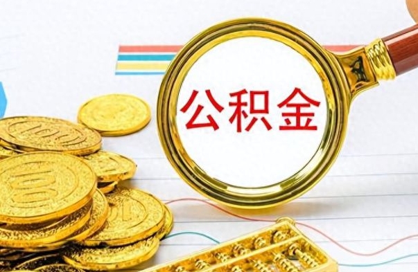 南城怎么可以把公积金取出（怎么将公积金取出）